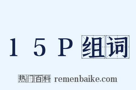 15P组词是什么意思的图片